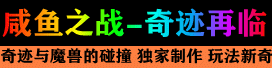 《咸鱼之战：奇迹再临》